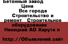 Бетонный завод Ferrum Mix 60 ST › Цена ­ 4 500 000 - Все города Строительство и ремонт » Строительное оборудование   . Ненецкий АО,Харута п.